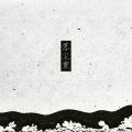 榴莲火 - 落尘寰