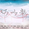 悟我 - 何以歌