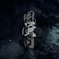 榴莲火 - 风萤月