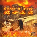 菩提集团、老化 - 战士之火 Catch A Fire