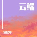_宋居寒. - 是风动