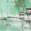 千转Moro、景卿、叶瞳 - 青衫薄