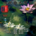 玄雷子张伟杰、张双佳 - 古梵音大悲咒歌曲版