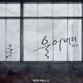 金建模 - 울어버려