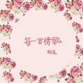 果酱先生 - 每一首情歌
