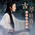 禅乐 - 7.古琴曲：良宵引（深入经藏，化行古今）