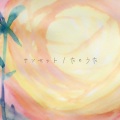 たのうた - サンセット