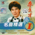 李进才 - 月儿像柠檬