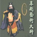 袁世海 - 黑旋风李逵