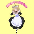 寅吉、きゅうちゃん、Ihaksi - コンカフェ行きたい (feat. きゅうちゃん & Ihaksi)