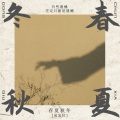 成宝拉 - 春夏秋冬