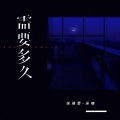 吴瑭 - 需要多久
