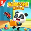 宝宝巴士中文儿歌·生活好习惯 | 经典·磨耳·音乐剧 | 儿童歌曲大全