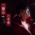 一颗心一个你（重制版）