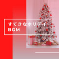 すてきなホリデイ BGM