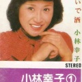 小林幸子 - 思いで酒