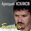 Больно