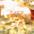 剑灵、Ruai克斯 - 左手右手