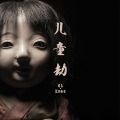 钟力Emec、six-one61 - 儿童劫