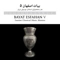 رضا ورزنده、حسنعلی دفتری - بیات اصفهان۴: قسمت پنجم