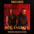 Razo、Riko - Всё забыть