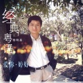 杨明高 - 一半疯了一半算了