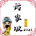 范思哲_哲哲 - 武家坡2021