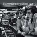 eleni tsaligopoulou - Mystika Kai Lathi