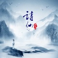 清水er - 诗仙
