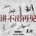 古天乐、张智霖、宣萱、谢天华、陈静、张继聪、夏嫣、栢天男、张建声 - 讲不出再见