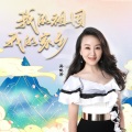 我的祖国 我的家乡