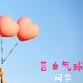 阿宇 - 告白气球