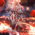 季婕 - 白玫瑰与红玫瑰