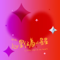 Rom邢锐 - 心里住着小星星
