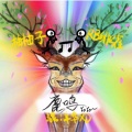 RB绯雀、柚柚子amam - 鹿鸣呦呦