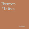 Виктор Чайка - Дорогая Женщина