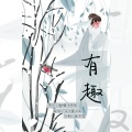 凉生mijiu、商容 - 有趣 )