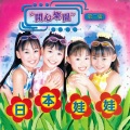日本娃娃 - 您好吗？