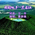 王春玉、曹梦琳 - 我的故乡-黑龙江
