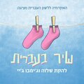 Shalva Band、ג'ימבו ג'יי - שיר בעברית