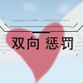 江镜Lea - 双向惩罚