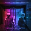Orbit、МС ПОТРОХ - Денежное дерево (Explicit)
