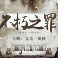 兔兔这么可爱、蕉玥玥玥 - 不朽之罪