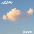 Saphir - Люблю