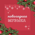 новогодняя музыка、Новогодние песни - christmas fireplace