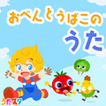 うたスタ - おべんとうばこのうた