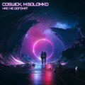 Coswick、M.Solomko - Нас не догонят