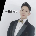 张家豪 - 一起向未来