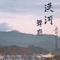 灯屿 - 漠河舞厅