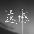 小嘉玲 - 遗憾